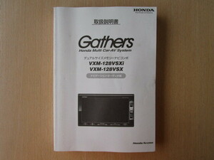 ★a5814★ホンダ　純正　Gathers　ギャザズ　インターナビ　VXM-128VSXi　VXM-128VSX　取扱説明書　説明書★