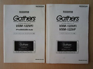 ★a5818★ホンダ　純正　Gathers　ギャザズ　インターナビ　VXM-122VFi　VXM-122VF　取扱説明書　説明書★訳有★