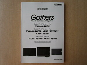 ★a5823★ホンダ　純正　Gathers　ギャザズ　インターナビ　VXM-185VFNi　VXM-185VFEi　VRM-185VFEi　185NBi　取扱説明書　説明書★訳有★