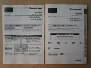 ★a5830★パナソニック　SDナビ　Strada　ストラーダ　CN-RA04D　CN-RA04WD　取扱説明書　説明書　取付説明書　2017年★