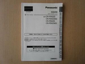 ★a5881★パナソニック　SDナビ　ストラーダ　CN-RX02D　RX02WD　RS02D　RS02WD　取扱説明書　説明書　2015年★訳有★