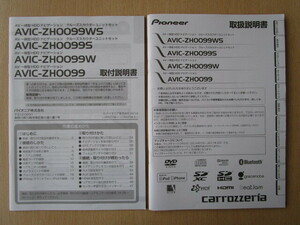 ★a5908★カロッツェリア　メモリーナビ　AVIC-ZH0099WS　ZH0099S　ZH0099W　ZH0099　取扱説明書　取付説明書　2014年　2冊セット★