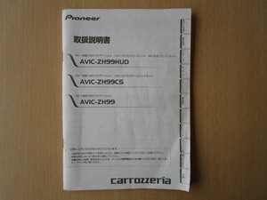 ★a5910★カロッツェリア　HDDナビ　AVIC-ZH99HUD　AVIC-ZH99CS　AVIC-ZH99　取扱説明書　説明書　2012年★