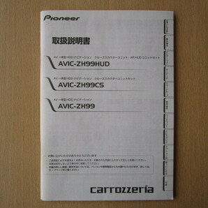 ★a5911★カロッツェリア HDDナビ AVIC-ZH99HUD AVIC-ZH99CS AVIC-ZH99 取扱説明書 説明書 2012年★の画像1