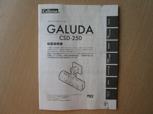 ★a5950★セルスター　ドライビングレコーダー　ドラレコ　GALUDA　CSD-250　取扱説明書　説明書★訳有★