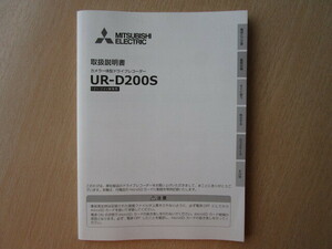 ★a5951★三菱　純正　カメラ一体型　ドライブレコーダー　ドラレコ　UR-D200S　取扱説明書　説明書★