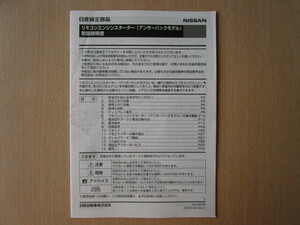 ★a5972★日産　純正　リモコンエンジンスターター　アンサーバックモデル　ZZ072-09100　取扱説明書　説明書★