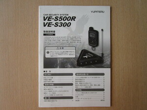 ★a5975★ユピテル　カーセキュリティシステム　VE-S500R　VE-S300　取扱説明書　説明書★