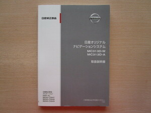 ★a6010★日産　純正　オリジナルナビゲーション　MC313D-W　MC313D-A　取扱説明書　2013年4月発行★