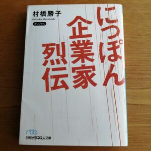 にっぽん企業家烈伝