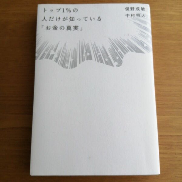 トップ１％の人だけが知っている「お金の真実」