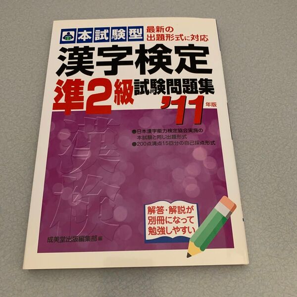 本試験型 漢字検定準2級試験問題集 (11年版) 成美堂出版編集部 【編】