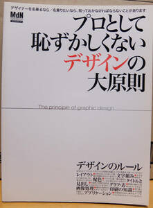 プロとして恥ずかしくないデザインの大原則 デザインのルール MdN