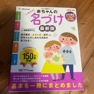 赤ちゃんのしあわせ名づけ　最高の名前が見つかる一冊　音や響き・イメージ・漢字から赤ちゃんのしあわせ名前が見つかる！ 