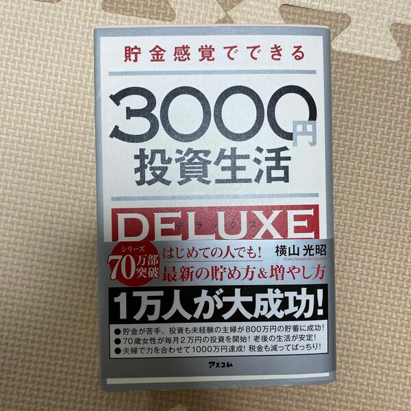 貯金感覚でできる3000円投資生活デラックス