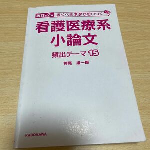 看護医療系小論文頻出テーマ15