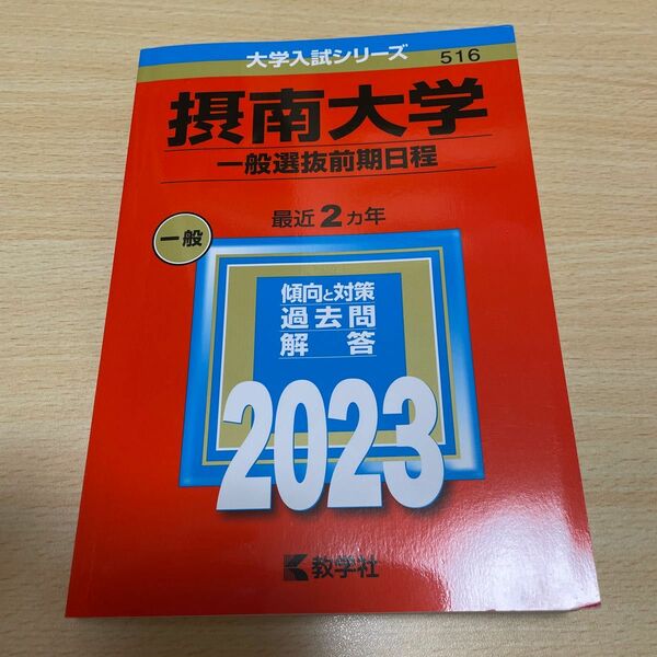 摂南大学赤本2023一般前期