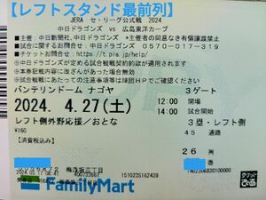 【最前列】中日ドラゴンズ対広島東洋カープ 4月27日(土) レフト側外野応援席1枚