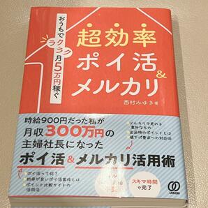 おうちでラクラク月5万円稼ぐ 超効率ポイ活&メルカリ