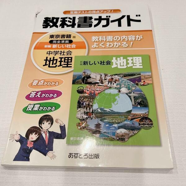 教科書ガイド新編新しい社会地理 東京書籍版 完全準拠 あすとろ出版