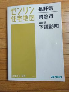 ゼンリン住宅地図　長野県諏訪地域全域4冊 B4判