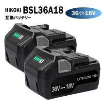 2個セット【送料無料】 HiKOKI BSL36A18 BSL36B18 36V 18V 自動切替 互換 バッテリー SONYセル マルチボルト ハイコーキ_画像1