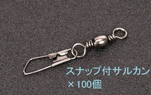 スナップ付きサルカン　100個セット　サイズ・32mm　強度・9kg_画像1