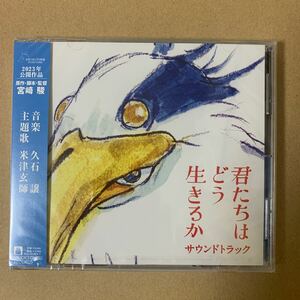 【送料無料】【新品】久石譲 CD 「君たちはどう生きるか」 サウンドトラック 