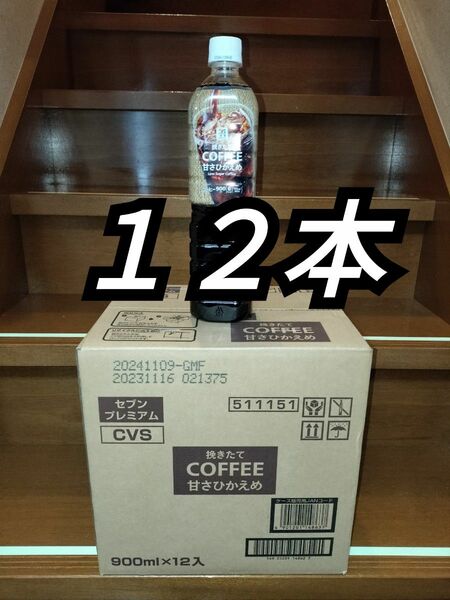 UCC挽きたてコーヒー 甘さひかえめ 900ml × 12本 UCC コーヒー セブン プレミアム （１ケース）微糖