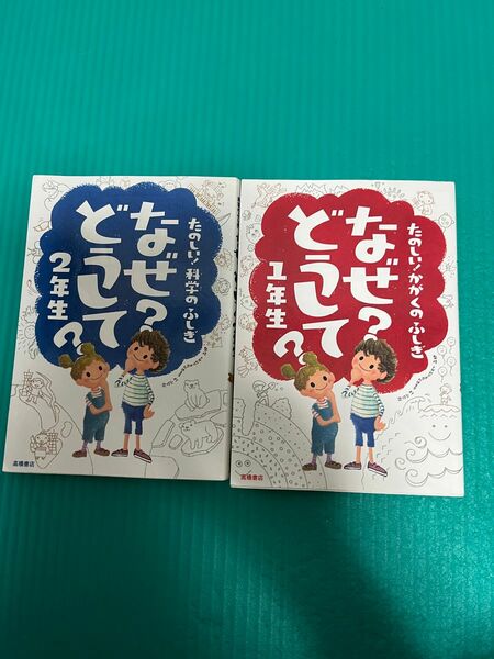 なぜ？ どうして？ たのしい！ かがくのふしぎ１２年生セット ２巻セット