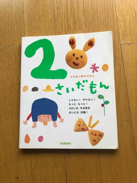 2さいだもん　学研