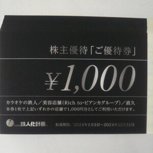 鉄人化計画 株主優待券25,000円分(1,000円券×25枚) カラオケの鉄人 直久 ビアンカ