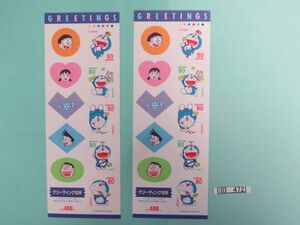 ⑧　コレクション処分品　　　472 　　日本切手　「グリーティング　ドラえもん」　シール式　1997年　80円×5枚　1種類　2枚