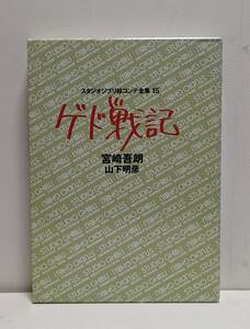 スタジオジブリ絵コンテ全集 15 ゲド戦記