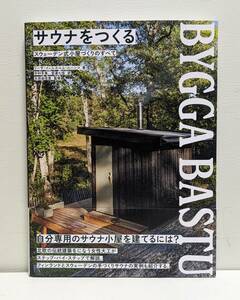 サウナをつくる スウェーデン式小屋づくりのすべて 