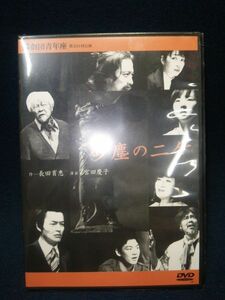 【演劇DVD】◆『砂塵のニケ』◆劇団青年座第231回公演/未開封/長田育恵 作/宮田慶子 演出/山野史人◆