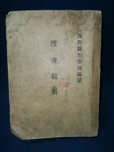 【古書】◆長野県刑事課 編纂「捜査提要」◆昭和20年/非売品/警察資料◆