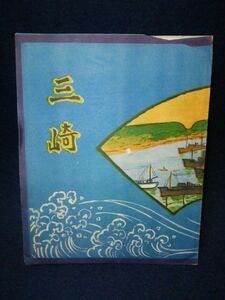 【パンフレット】◆「三崎」◆中村慈郎 作/鳥瞰図/三崎町観光協会/古地図/資料/横浜/神奈川県/横浜,横須賀,浦賀駅バス時刻表/観光案内◆