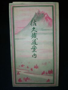 【パンフレット】◆「佐久鉄道案内」◆昭和2年/金子常光 作画/岩尾城/山中鹿之助/小諸/中込/小海/松原湖/小淵沢/案内地図◆