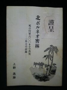 【古書】◆上野逸勝『北ボルネオ密林 死の行軍600キロの真実 一兵士の記録』◆昭和59年/非売品/戦争/戦記◆