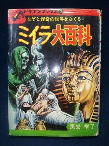 【古書】◆ドラゴンブックス 2『ミイラ大百科 なぞと怪奇の世界をさぐる』◆昭和49年初版/講談社/黒岩学了/児童書◆