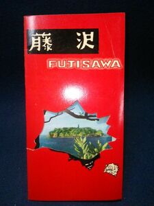 【パンフレット】◆「藤沢 FUJISAWA」◆中村慈郎　鳥瞰図/江の島/今井達夫/藤沢市観光課/観光案内/昭和レトロ◆