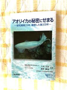 アオリイカの釣り人「必見！」【アオリイカの秘密にせまる】(エギング、ヤエン釣り、泳がせウキ釣り)「習性を知り釣果アップ」【送料無料】