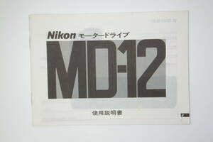 ニコン モータードライブ MD-12 取扱説明書 取説