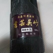 奈良市南京終町 呉竹精昇堂 作品用書道液 書芸呉竹 紫紺系黒 500ml 学友 太筆 細筆 光明堂 きくや監製 墨 書道具 筆 まとめて 書道筆_画像3