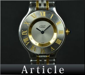 170126◇ 動作確認済 Cartier カルティエ マスト21ヴァンティアン 腕時計 クォーツ 1330 SS YG シルバー ゴールド レディース/ D