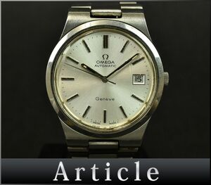 172750□動作確認済 OMEGA オメガ ジュネーブ Geneve 腕時計 自動巻 デイト 3針 ラウンドフェイス SS シルバー メンズ アナログ/ D