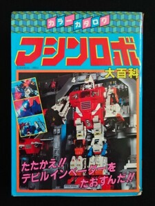 当時物【マシンロボ大百科】トランスフォーマー・カラーカタログ・変形ロボ・1985年