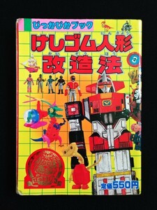 ぴっかぴかブック【けしゴム人形 改造法】当時物・キン消し・ガン消し・戦ロボ・超合金・ギャバン・ダイナマン