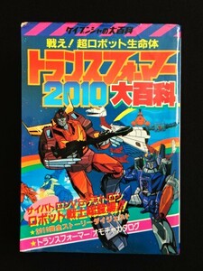 ケイブンシャ【トランスフォーマー2010大百科】当時物・カタログ・アニマトロン